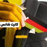 کارت شانس آلمان