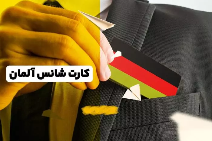 کارت شانس آلمان